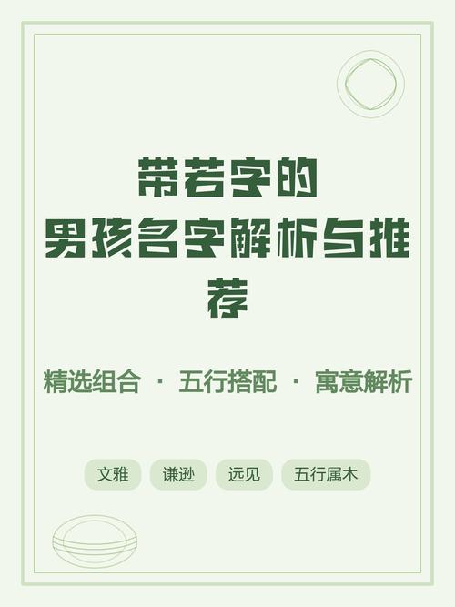 若字起男孩名，后面加什么字既好听又寓意美好？