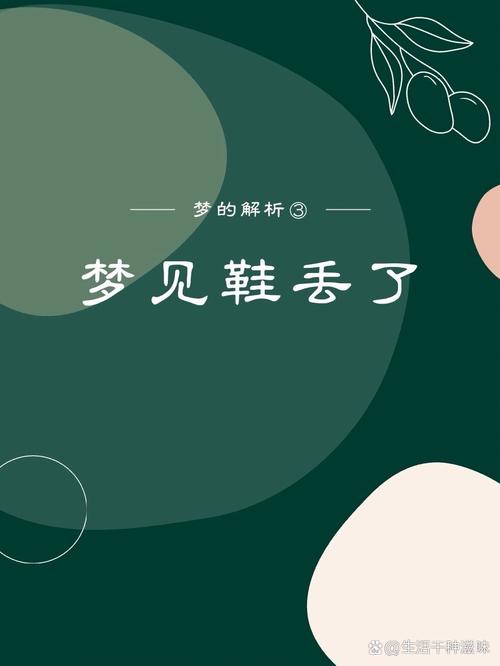 梦见出门找鞋子找了很久，有什么特别的预兆吗？