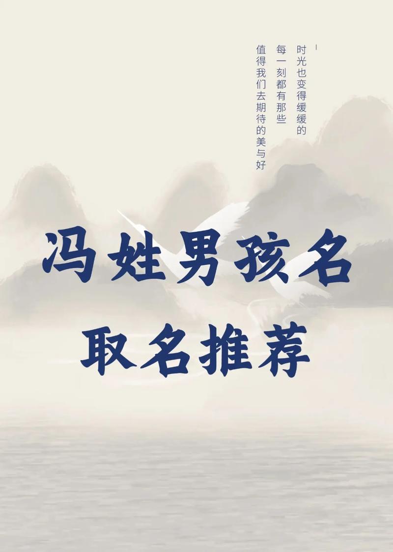 有哪些气质高贵的名字适合姓冯的男孩？