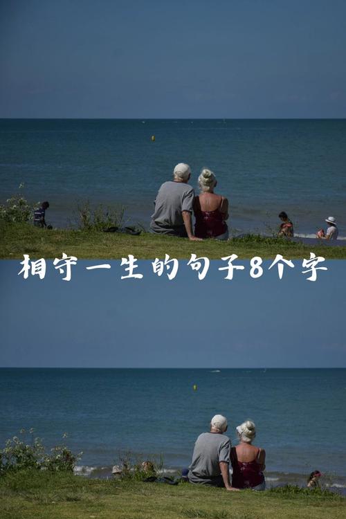 夫妻相守一生，有哪些经典句子可以表达相伴一生的情感？