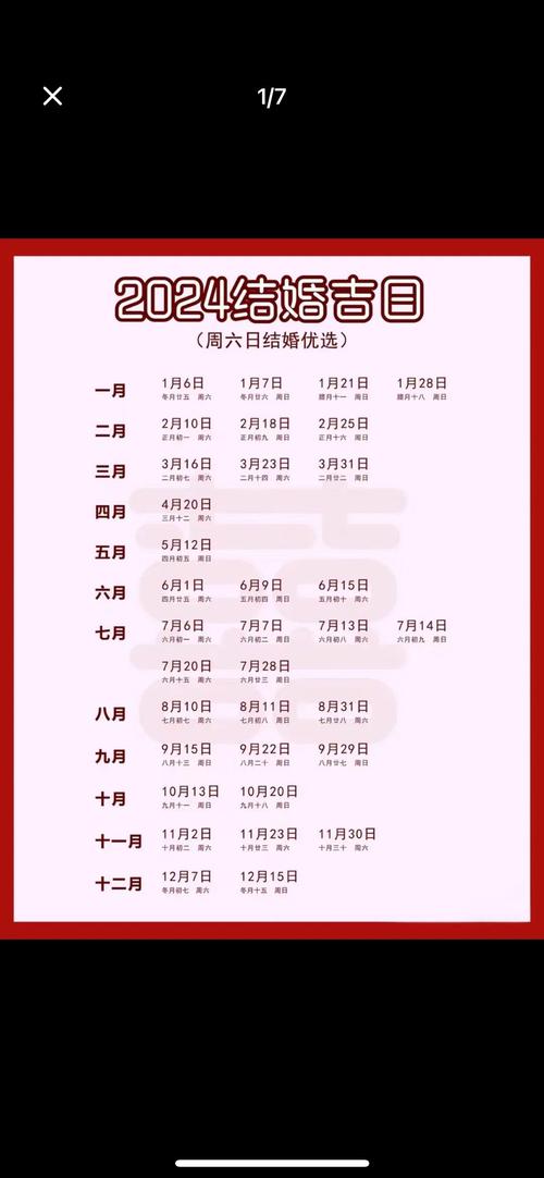 2024年6月哪天结婚黄道吉日蕞适宜？