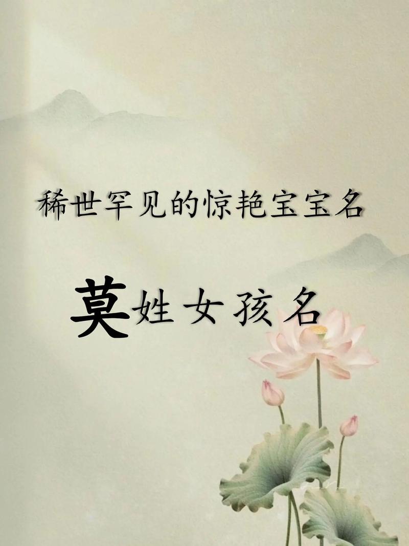 有没有好听的莫姓女孩名字推荐？