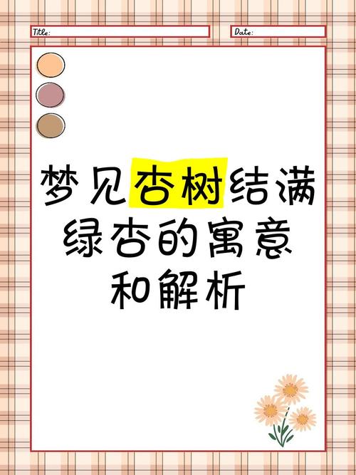 梦见杏树上结满熟杏，这是不是预示着什么好事要发生呢？