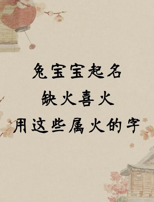 兔宝宝五行缺火，有没有推荐洋气的男孩名字呢？