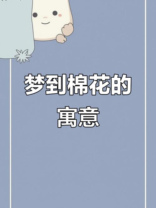 梦见棉花预示着什么特殊的情况或含义？