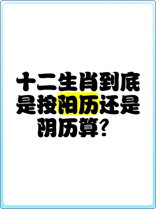 十二生肖的属相是按照阴历还是阳历来计算的？