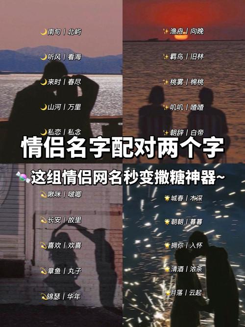 有没有独一无二的情侣名字，两个字的呢？