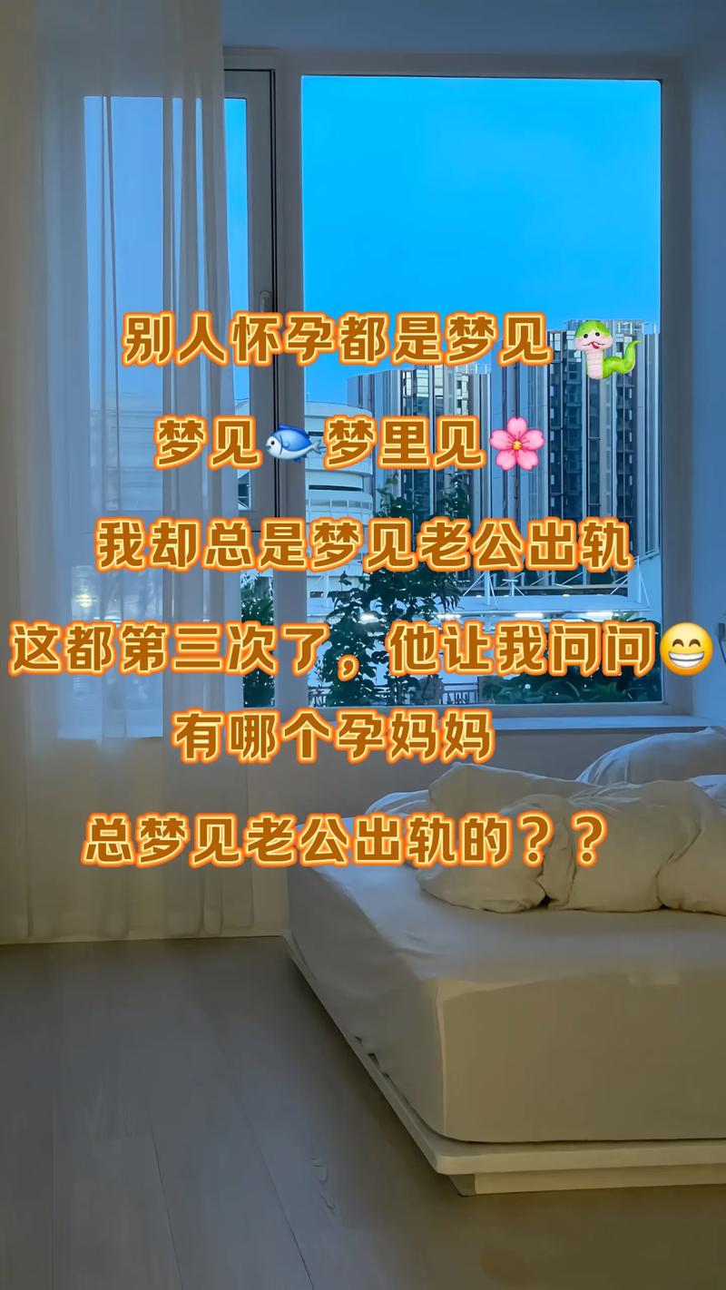 孕妇怀孕期间梦见老公突然消失，这预示着什么？
