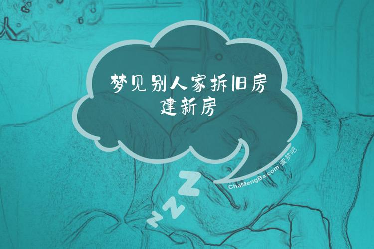 梦见别人家拆旧房建新房预示着什么吉凶？