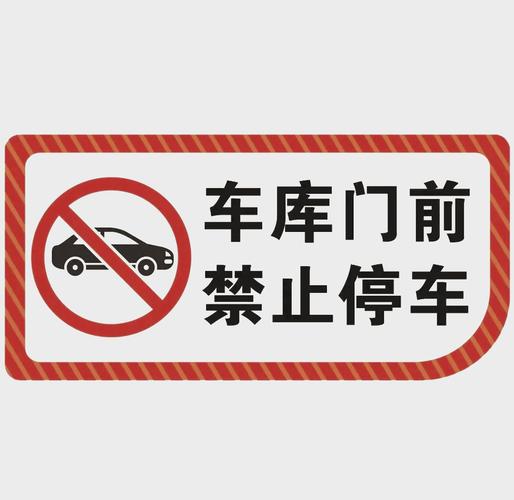 车库门前风水有哪些禁忌需要注意？
