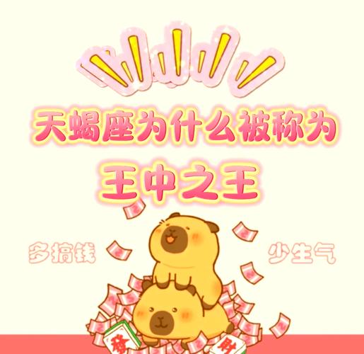 为什么天蝎座会被尊称为万王之王星座，如此强大？