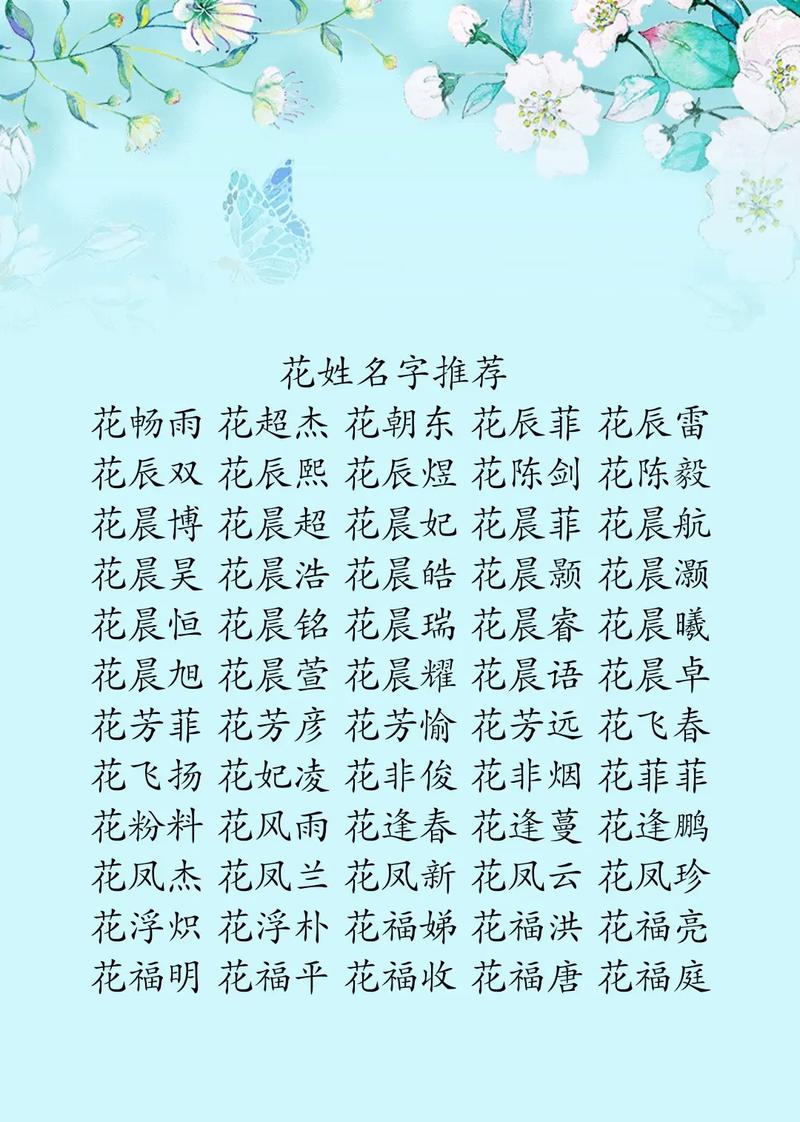 花姓女孩名字中风雅二字，如何搭配成既风雅又独特的好听名字呢？