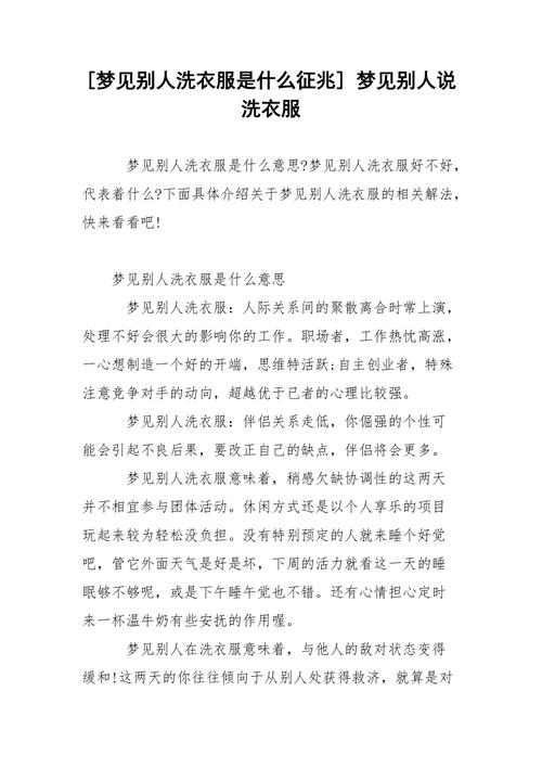 梦见帮别人洗衣服预示着女人什么征兆或含义？