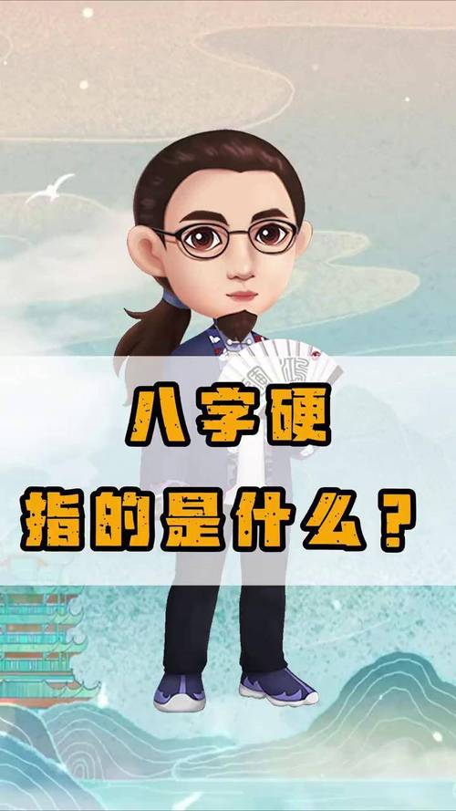 八字硬的男人性格刚强吗？