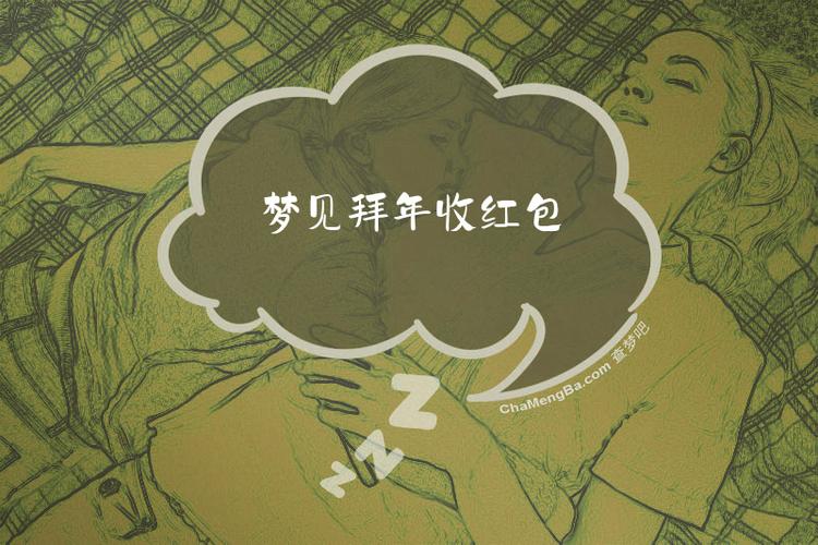 梦见给别人拜年预示着什么吉凶？