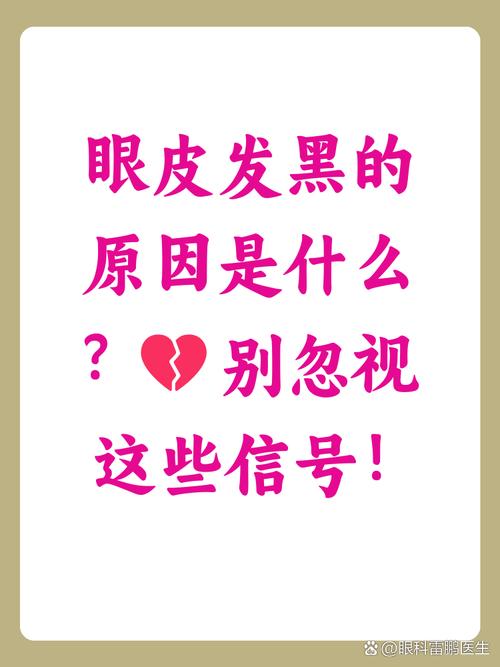 面相上眼皮突然变黑，是吉是凶，预示着什么？