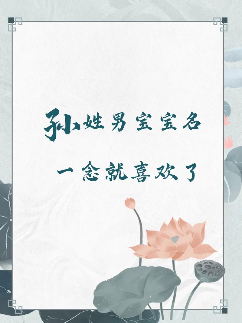 2022年虎年有哪些顺口的名字适合2022年出生的孙姓男孩？