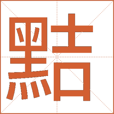 黠字五行属性是什么？其起名寓意有何深意？
