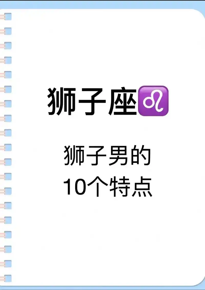 狮子座A型血的男人性格特点有哪些？
