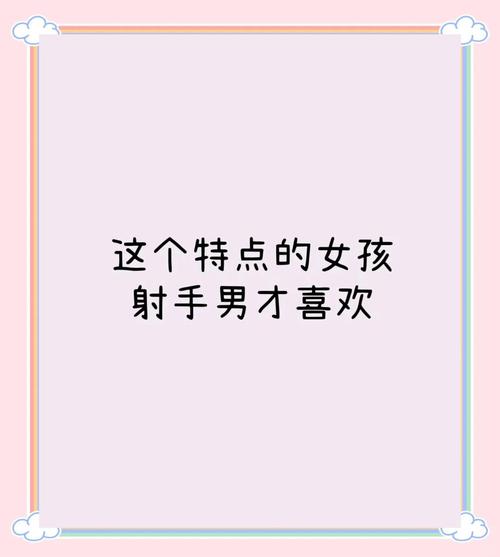 射手女到底喜欢哪种类型的男生？
