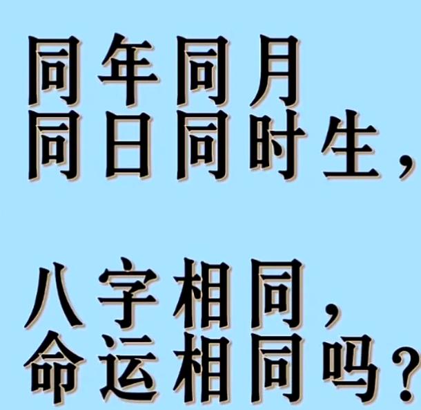 为什么八字相同的人命运却会有天壤之别？