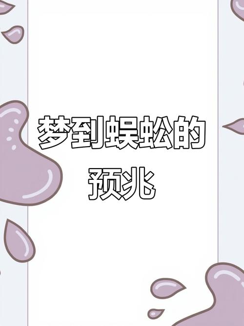 梦见蜈蚣预示着什么？是吉是凶？还是有什么特殊含义？