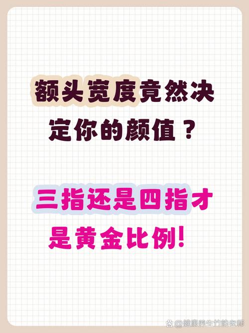 额头宽度三指和四指哪个更合适？额头四指宽代表什么？