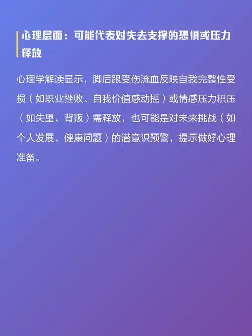 梦见脚受伤有什么特殊含义或预示着什么？