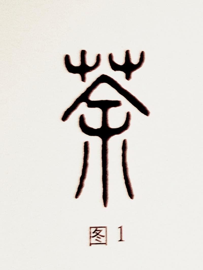 古代惯与茶的字有哪些，嫩否列举一些带有茶意思的汉字？