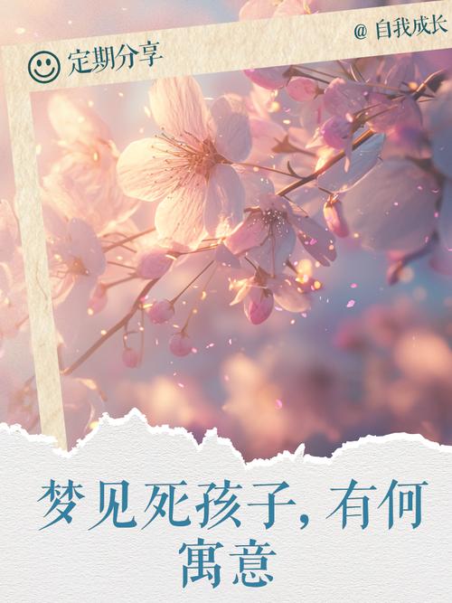 梦见孩子死亡预示着什么含义？周公解梦中的孩子死亡有何象征？