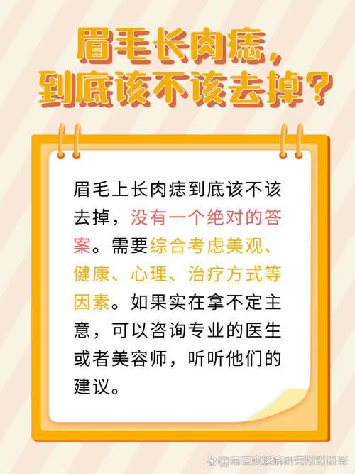 眉毛痣上的白色小肉球凸起，对眉毛美观和健康有影响吗？