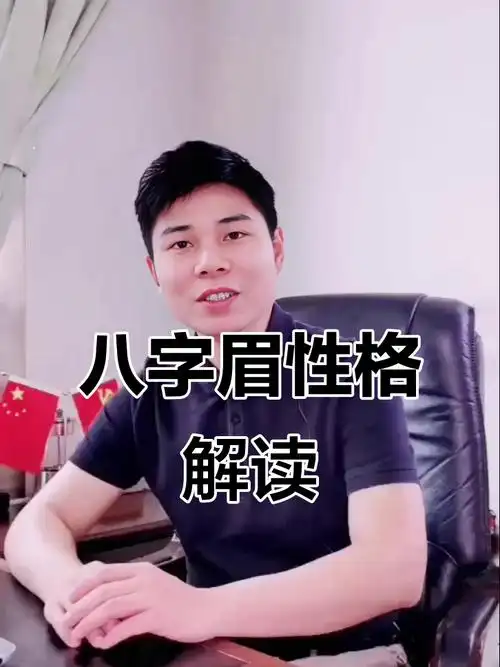 男人八字眉究竟代表着怎样的性格或命运特征？