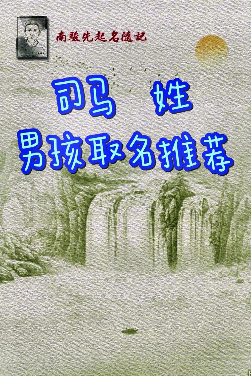 司马姓男孩名字有哪些既好听又有内涵的呢？