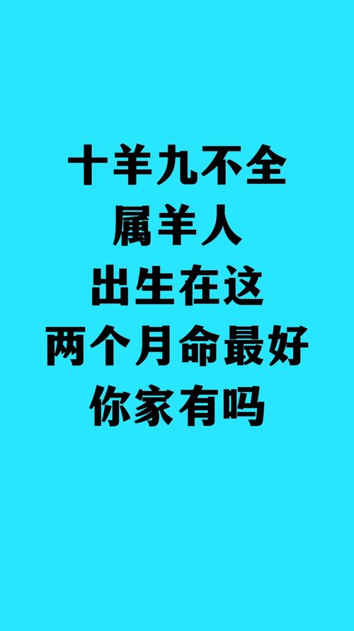 属羊的人哪个月出生命运最好？