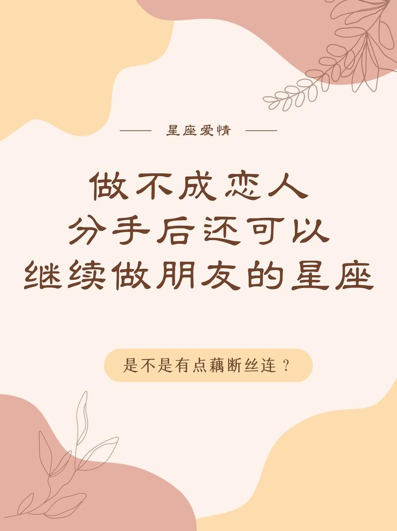 哪些星座分手后仍能保持友谊，成为永远的好朋友？