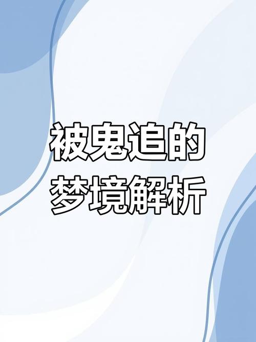 梦见鬼追我拼命逃走是什么预兆或含义？