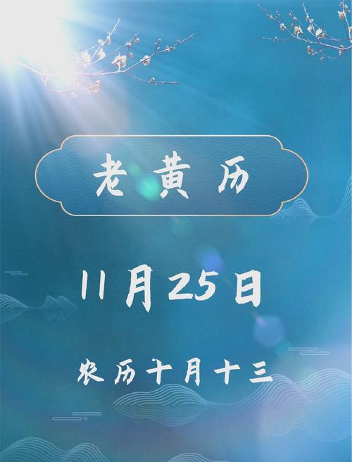 农历十一月二十五是黄道吉日吗？这个日子适合做什么活动？