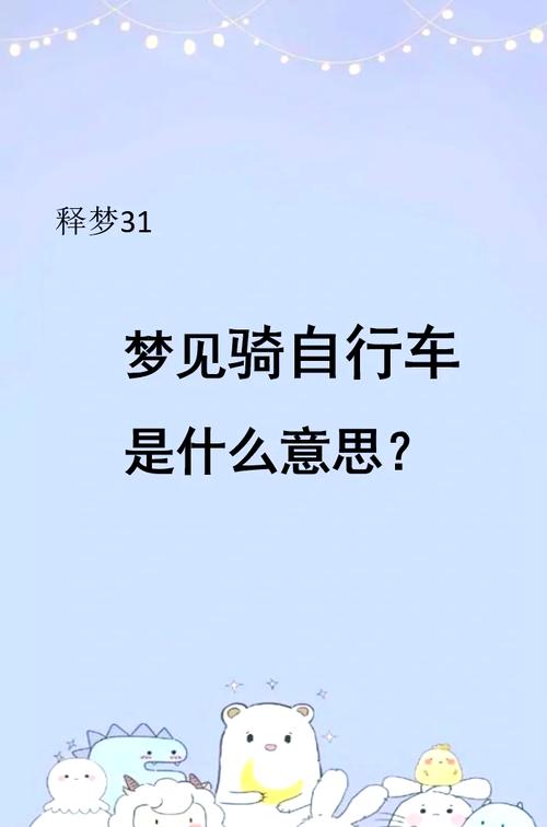 梦见骑自行车为何会迷路，这预示着什么含义？