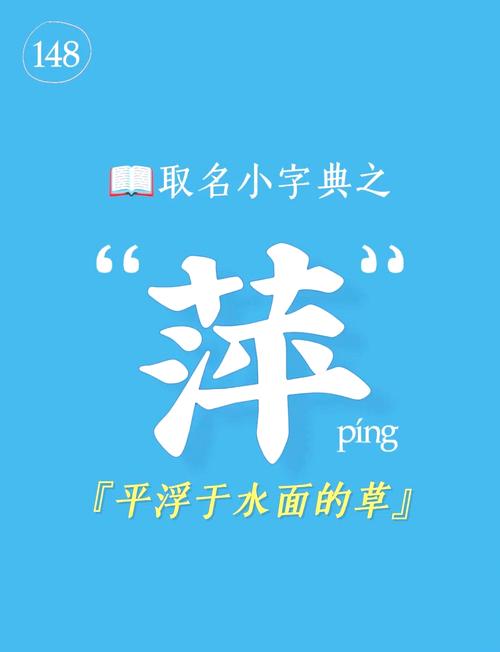 名字中带有萍的女性为何不宜接近？