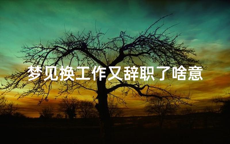 梦见自己辞职后为什么会感到后悔？