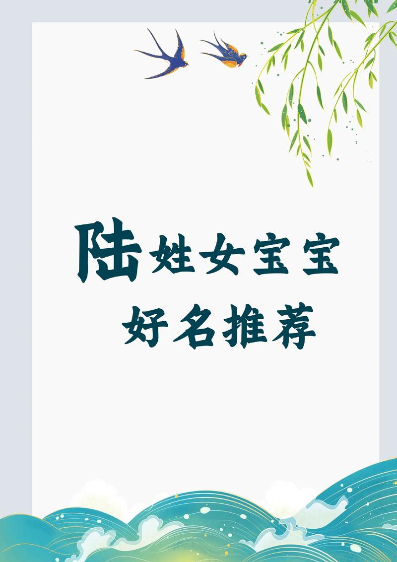 陆姓女孩取一个字的名字有哪些？推荐一些单字名字供参考。