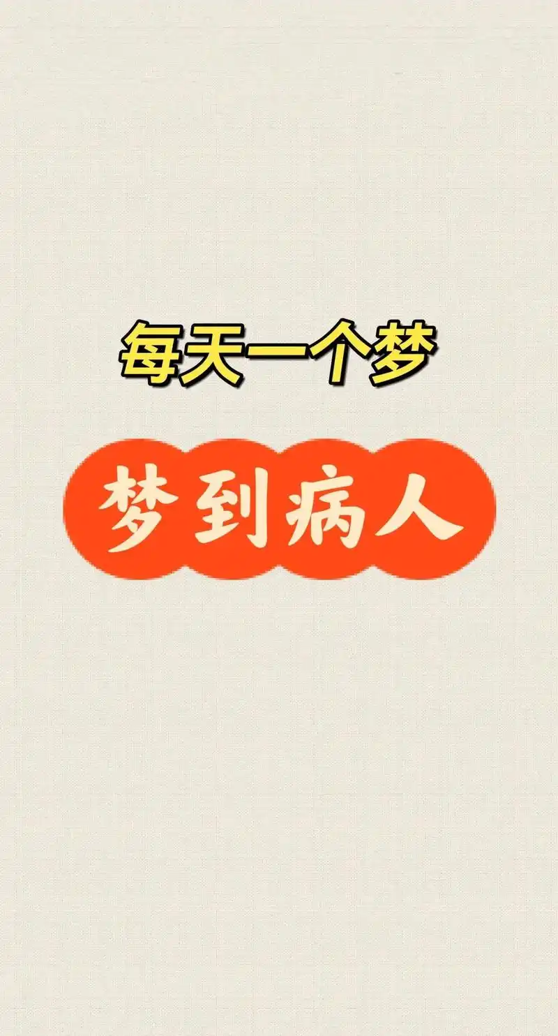梦见亲人重病后康复，这是否预示着什么好事即将发生？
