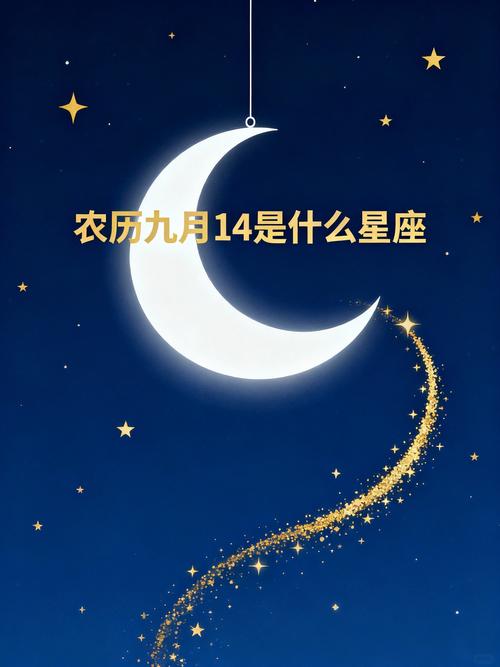 2003年农历9月14日出生的人是什么星座？