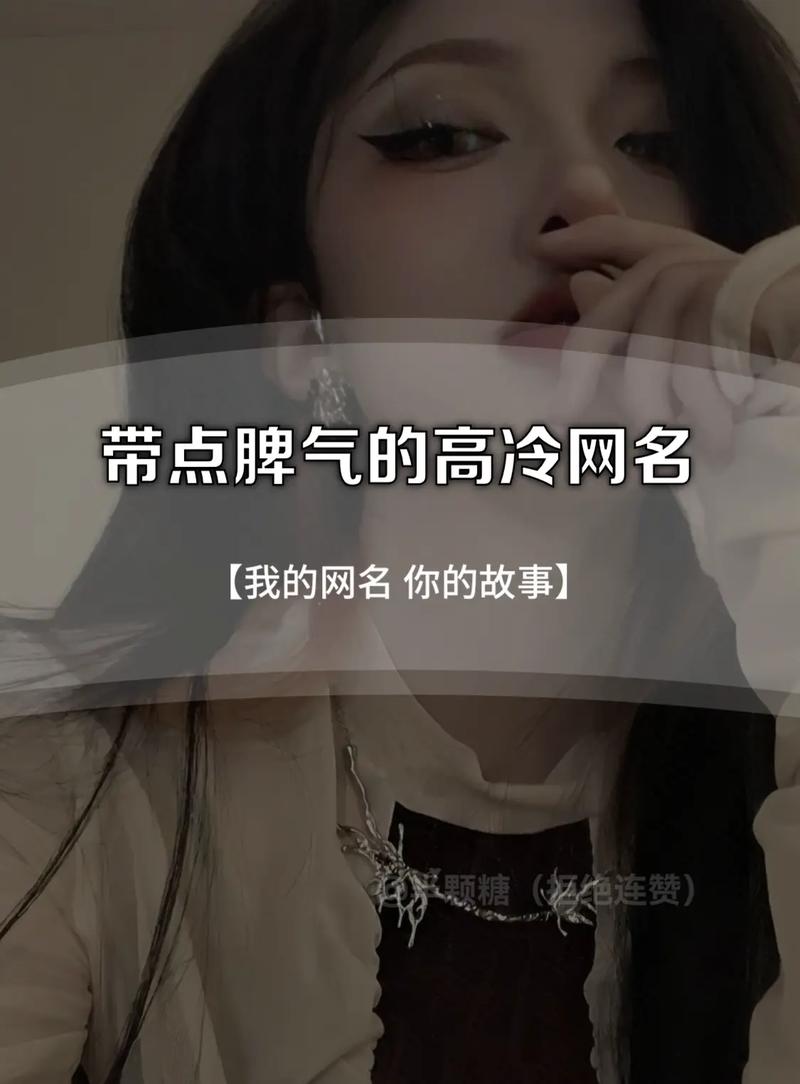 有没有推荐一些霸气高冷的女生QQ名字？