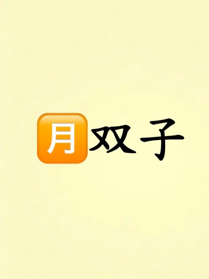 月亮落在双子座意味着什么象征意义？