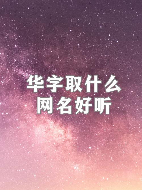 含有‘华’字的大气名字，有没有什么好听的推荐？