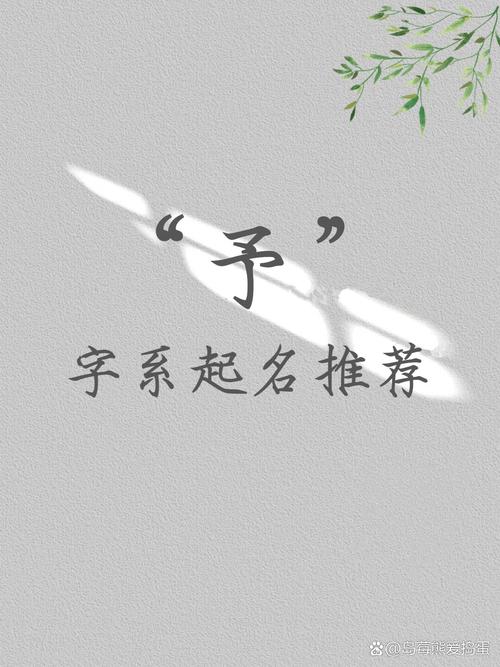 予字后面搭配什么字能让带予字的女孩名字既洋气又有寓意？