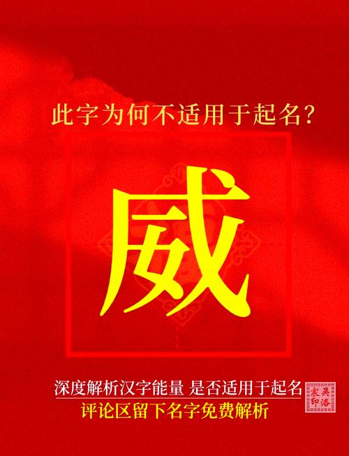威字五行属什么寓意，取名时如何体现其寓意和威严感？