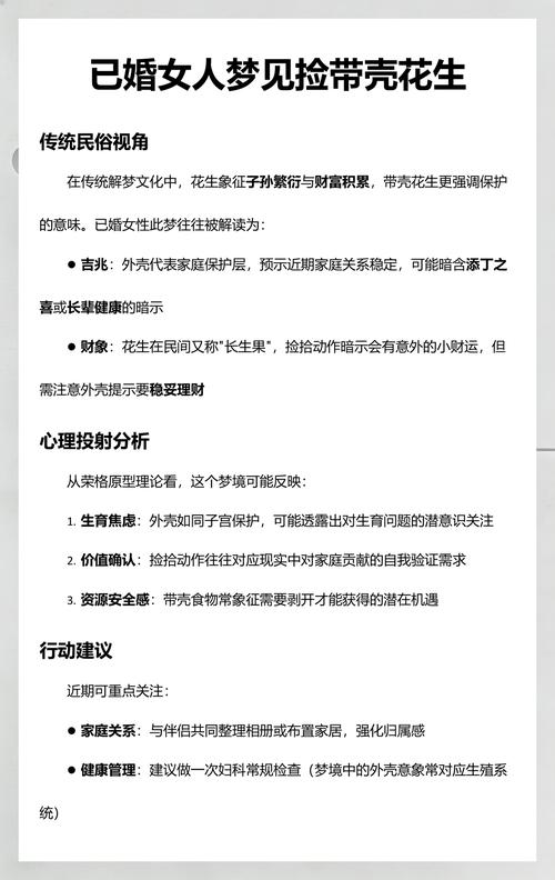 女人梦见在地里捡带壳花生，这预示着什么征兆？