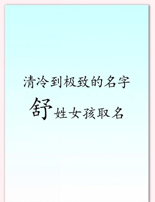 舒姓女孩起个古风好听且寓意美好的名字，有没有什么推荐呢？